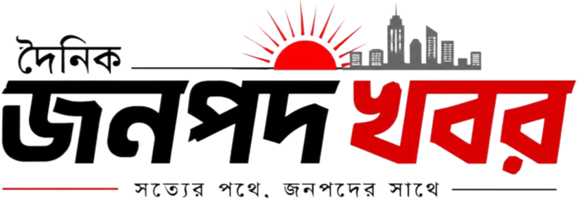 দৈনিক জনপদ খবর